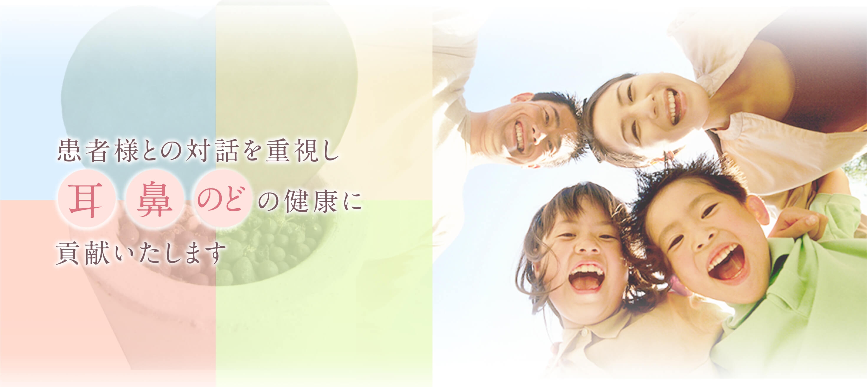 患者様との対話を重視し、耳・鼻・のどの健康に貢献します。大阪市西区・地下鉄「西長堀」駅至近・耳鼻科『めぐみ耳鼻咽喉科・アレルギー科』です。